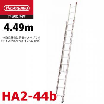 長谷川工業 2連はしご HA2-44b 水準器付き 全長：4.49m 最大使用質量：130kg エンドレス機構 滑り止め用端具 ハセガワ