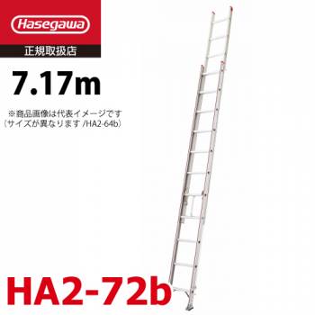 長谷川工業 2連はしご HA2-72b 水準器付き 全長：7.17m 最大使用質量：130kg エンドレス機構 滑り止め用端具 ハセガワ