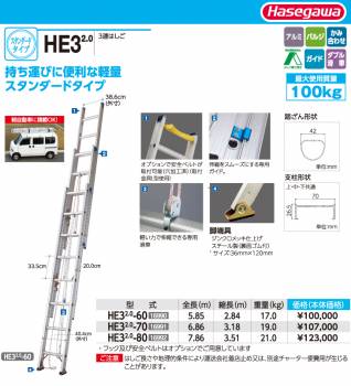 長谷川工業 3連はしご HE3 2.0-60 全長：5.85m 縮長：2.84ｍ 軽自動車積載可 ハセガワ