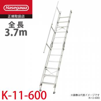 長谷川工業 アルミ仮設階段はしご K-11-600 全長：3.7m 質量：26.8kg 最大使用質量100kg ハセガワ