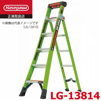 リトルジャイアント FRPはしご兼用脚立 LG-13814 全高：2.30m 最大使用質量：170kg 長谷川工業 ハセガワ