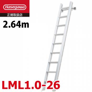長谷川工業 ロフト昇降用はしご LML1.0-26 全長：2.64m 最大使用質量：100kg ルカーノ おしゃれ ホワイト ハセガワ