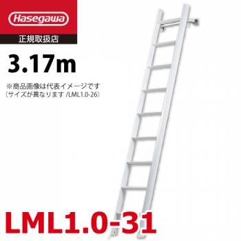 長谷川工業 ロフト昇降用はしご LML1.0-31 全長：3.17m 最大使用質量：100kg ルカーノ おしゃれ ホワイト ハセガワ