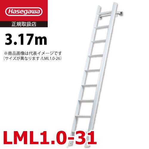 長谷川工業 ロフト昇降用はしご LML1.0-31 全長：3.17m 最大使用質量：100kg ルカーノ おしゃれ ホワイト ハセガワ