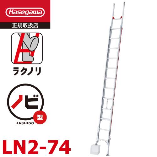 長谷川工業 2連はしご 脚部伸縮 ラクノリ LN2-74 全長：7.15～7.42m 縮長：4.13m 質量：17kg 最大使用質量100kg ハセガワ