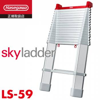 長谷川工業 スカイラダー コンパクト1連はしご LS-59 伸縮はしご 全長：5.87m ハセガワ