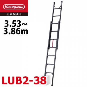長谷川工業 プッシュアップ式 脚部伸縮 2連はしご LUB2-38 ブラック 全長：3.53～3.86m 最大使用質量：100kg 段差 ハセガワ