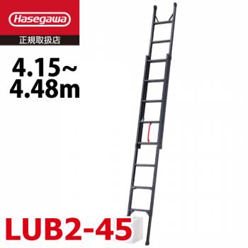長谷川工業 プッシュアップ式 脚部伸縮 2連はしご LUB2-45 ブラック 全長：4.15～4.48m 最大使用質量：100kg 段差 ハセガワ