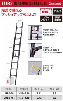 長谷川工業 プッシュアップ式 脚部伸縮 2連はしご LUB2-45 ブラック 全長：4.15～4.48m 最大使用質量：100kg 段差 ハセガワ