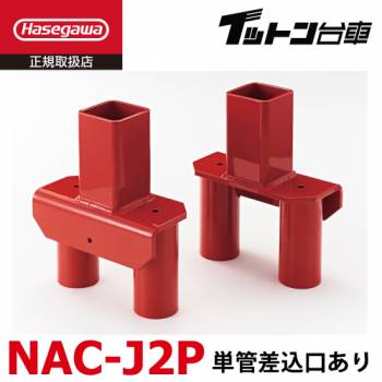 長谷川工業 FCアルミ運搬台車 イットン台車  連結金具 NAC-J2P 単管差込口あり 適応機種:FCシリーズ 2個1セット ハセガワ