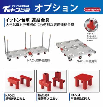 長谷川工業 FCアルミ運搬台車 イットン台車  連結金具 NAC-J2P 単管差込口あり 適応機種:FCシリーズ 2個1セット ハセガワ