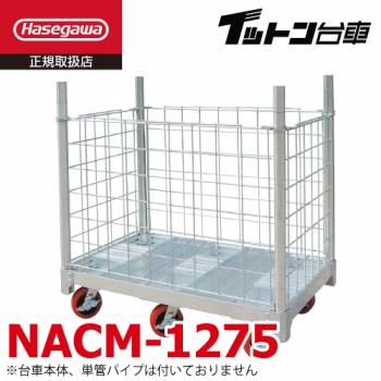 長谷川工業 FCアルミ運搬台車 イットン台車 メッシュ囲い NACM-1275 荷崩れ防止に ハセガワ