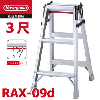 長谷川工業 はしご兼用脚立 RAX-09d 3尺 天板高さ：0.80m ワンタッチバー搭載 最大使用質量：130kg RAX-09cの後継品 ハセガワ