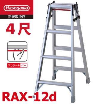 長谷川工業 はしご兼用脚立 RAX-12d 4尺 天板高さ：1.10m ワンタッチバー搭載 最大使用質量：130kg RAX-12cの後継品 ハセガワ