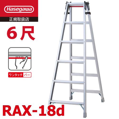 長谷川工業 はしご兼用脚立 RAX-18d 6尺 天板高さ：1.69m ワンタッチバー搭載 最大使用質量：130kg RAX-18cの後継品 ハセガワ