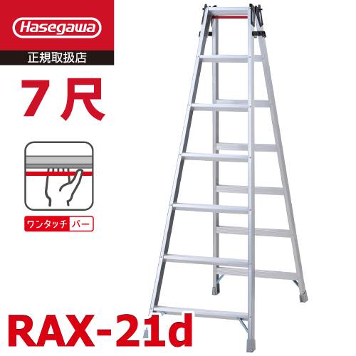 長谷川工業 はしご兼用脚立 RAX-21d 7尺 天板高さ：1.99m ワンタッチバー搭載 最大使用質量：130kg RAX-21cの後継品 ハセガワ