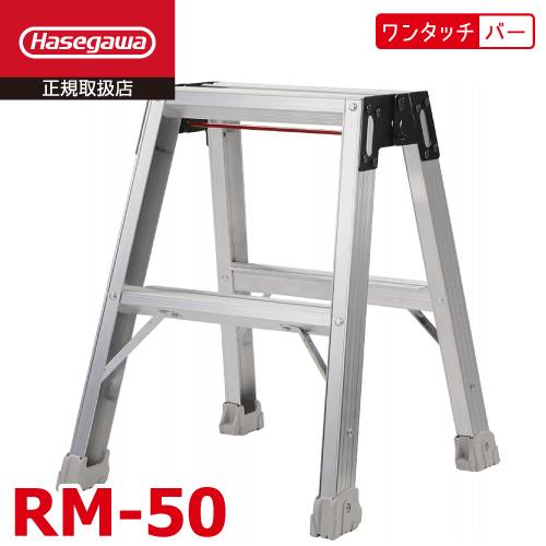 長谷川工業 強力ミニ脚立 RM-50 天板高さ：50cm 最大使用質量：130kg ワンタッチバー ハセガワ