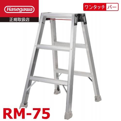 長谷川工業 強力ミニ脚立 RM-75 天板高さ：75cm 最大使用質量：130kg ワンタッチバー ハセガワ