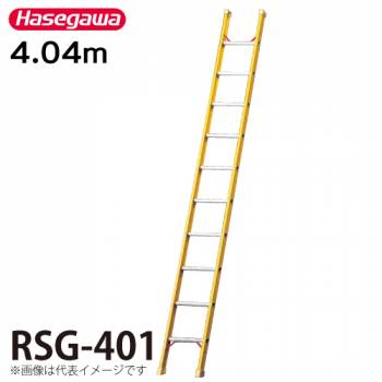 長谷川工業 FRP1連はしご 電気工事・電設作業用 RSG-401 全長：4.04m 最大使用質量：110kg ハセガワ