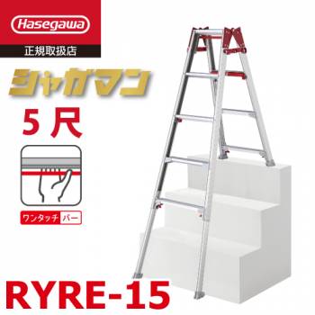 長谷川工業 上部操作式 はしご兼用伸縮脚立 片側ショートタイプ RYRE-15 5尺 4段-5段 シャガマン はしご兼用脚立 ハセガワ