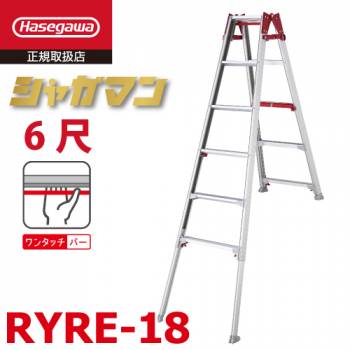 長谷川工業 上部操作式 はしご兼用伸縮脚立 片側ショートタイプ RYRE-18 5尺 5段-6段 シャガマン はしご兼用脚立 ハセガワ