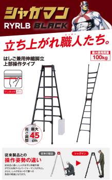 長谷川工業 シャガマン 上部操作式 はしご兼用伸縮脚立 ブラック RYRLB-15 5尺 5段 ロングストローク はしご兼用脚立 ハセガワ