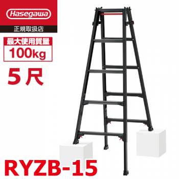 長谷川工業 はしご兼用伸縮脚立 RYZB-15 5尺 ブラック  脚部伸縮式(高さ調整最大31cm)天板高さ：1.31～1.63m 黒 ハセガワ