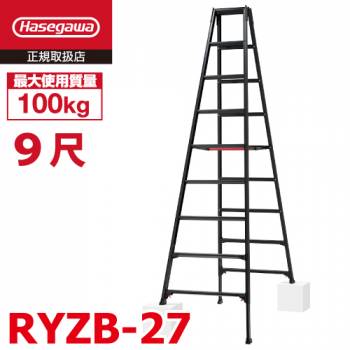 長谷川工業 専用伸縮脚立 RYZB-27 9尺 ブラック  脚部伸縮式(高さ調整最大31cm)天板高さ：2.51～2.82m 黒 ハセガワ