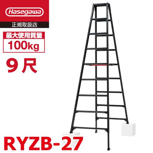 長谷川工業 専用伸縮脚立 RYZB-27 9尺 ブラック  脚部伸縮式(高さ調整最大31cm)天板高さ：2.51～2.82m 黒 ハセガワ