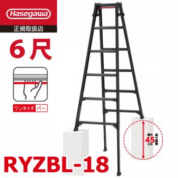 長谷川工業 はしご兼用伸縮脚立 RYZLB-18 6尺 ブラック ワンタッチバー搭載 ロングストロークタイプ(最大45cm) シルバー ハセガワ