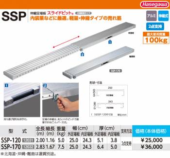 長谷川工業 伸縮足場板 SSP-170 全長：2.83m 最大使用質量：100kg スライドピット ハセガワ