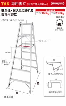 長谷川工業 専用脚立 TAK-12D 仮設工業認定品 4段 天板高さ：1.16m 最大使用質量：120kg ワンタッチバー ハセガワ