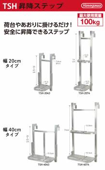 長谷川工業 トラック荷台用 昇降ステップ TSH-2043 1段 はしご 最大使用質量：100kg あおり取付可 ハセガワ