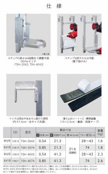 長谷川工業 トラック荷台用 昇降ステップ TSH-2043 1段 はしご 最大使用質量：100kg あおり取付可 ハセガワ