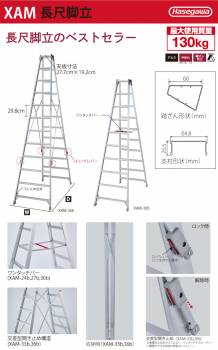 長谷川工業 専用脚立 XAM-24b ワンタッチバー 天板高さ：2.29m 最大使用質量：130kg 長尺 ハセガワ