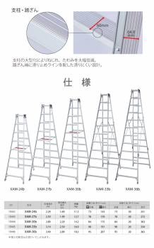 長谷川工業 専用脚立 XAM-24b ワンタッチバー 天板高さ：2.29m 最大使用質量：130kg 長尺 ハセガワ