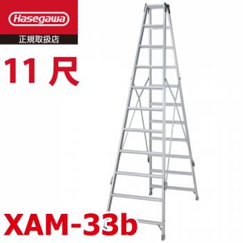 長谷川工業 専用脚立 XAM-33b ワンタッチバー 天板高さ：3.19m 最大使用質量：130kg 長尺 ハセガワ