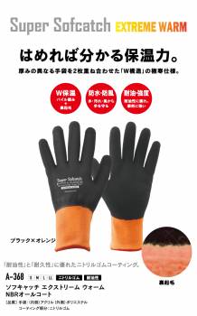 極寒仕様 ゴム手袋 A-368 Lサイズ おたふく手袋 ニトリルゴム使用 耐油性 強度 ブラック×オレンジ ソフキャッチ 防水 防風 裏起毛