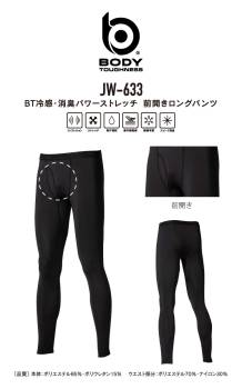 おたふく手袋 冷感・消臭 前開きロングパンツ JW-633 黒 Sサイズ UV CUT生地 ストレッチタイプ インナー