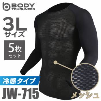 おたふく手袋　冷感メッシュインナー 長袖クルーネックシャツ JW-715 5枚セット ブラック 3Lサイズ ３Dファーストレイヤー 黒 ドライ 空調服のインナーに最適！
