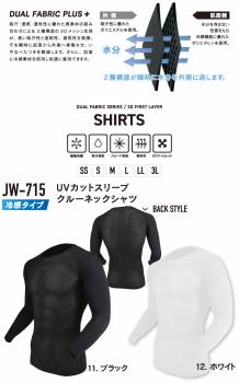 おたふく手袋　冷感メッシュインナー 長袖クルーネックシャツ JW-715 ブラック SSサイズ 3Dファーストレイヤー 黒 ドライ 空調服のインナーに最適！