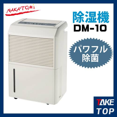 ナカトミ(NAKATOMI) コンプレッサー式除湿機 DM-10 - 除湿機