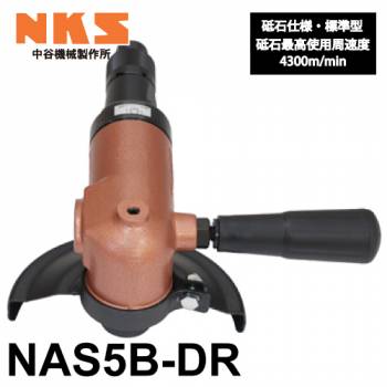 中谷機械製作所 アングルグラインダー NAS5B-DR 砥石仕様 標準型 全長：219mm 研磨作業や溶接面仕上げに エアーツール