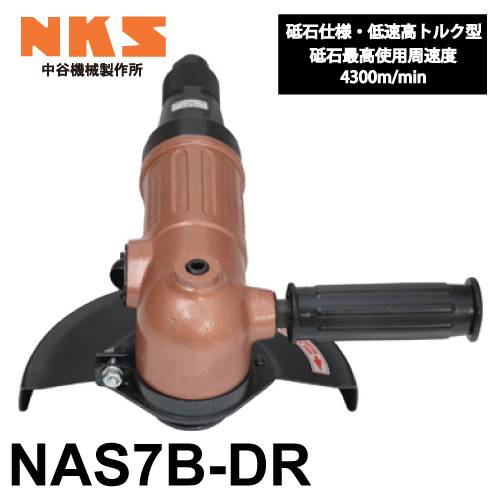 中谷機械製作所 アングルグラインダー NAS7B-DR 砥石仕様 標準型 全長：275mm 研磨作業や溶接面仕上げに エアーツール NKS