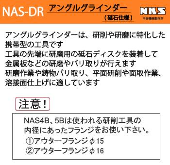 中谷機械製作所 アングルグラインダー NAS7B-DR 砥石仕様 標準型 全長：275mm 研磨作業や溶接面仕上げに エアーツール NKS