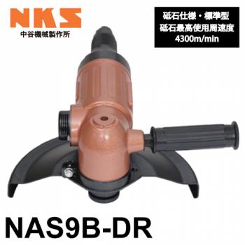 中谷機械製作所 アングルグラインダー NAS9B-DR 砥石仕様 標準型 全長：310mm 研磨作業や溶接面仕上げに エアーツール
