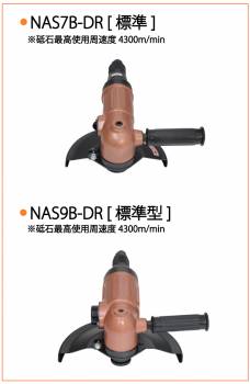 中谷機械製作所 アングルグラインダー NAS9B-DR 砥石仕様 標準型 全長：310mm 研磨作業や溶接面仕上げに エアーツール