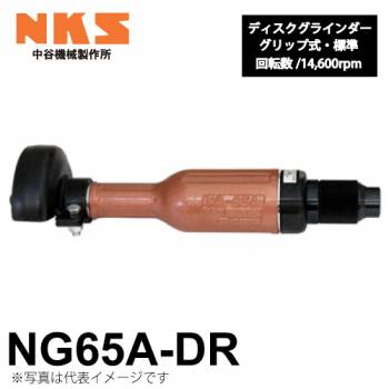 中谷機械製作所 ディスクグラインダー ストレート NG65A-DR 給気部グリップ式 回転数：14,600rpm 全長：310mm 研削仕上げに エアーツール