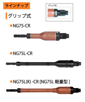 中谷機械製作所 ダイグラインダー NG75A-CR 給気部グリップ式 回転数：15,000rpm 全長：310mm 鋳物張り取り 鋼材や石材の研削に エアーツール NKS