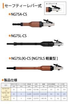 中谷機械製作所 ダイグラインダー NG75A-CS 給気部セーフティレバー式 回転数：15,000rpm 全長：365mm 鋳物張り取り 鋼材や石材の研削に エアーツール NKS